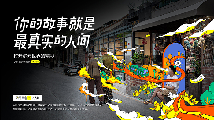 2亿播放量、15次上热搜背后，网易文创如何做短视频？