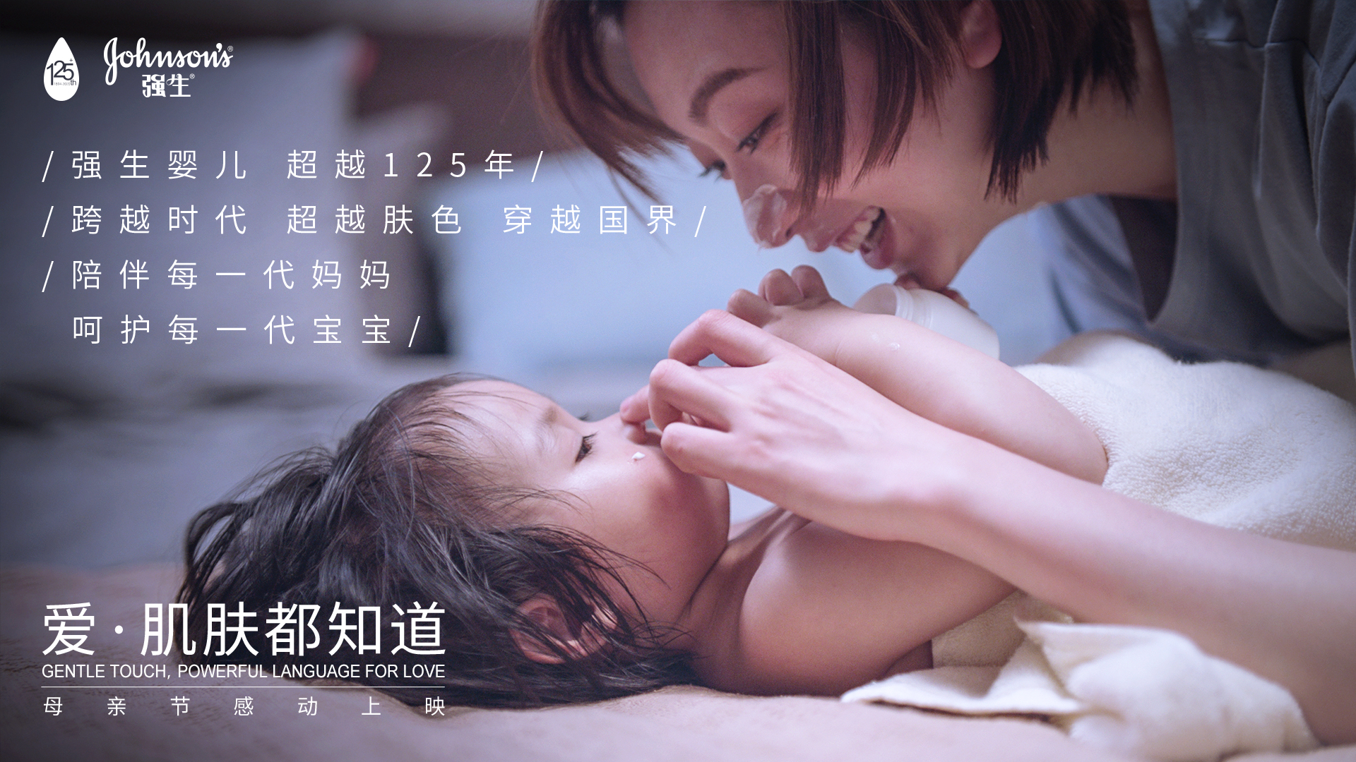 强生婴儿温暖全球妈妈:爱,肌肤都知道