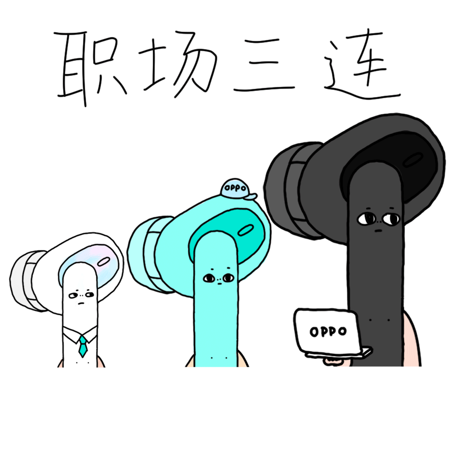 OPPO上线“方方圆圆”表情包，每副耳机都有它的脾气