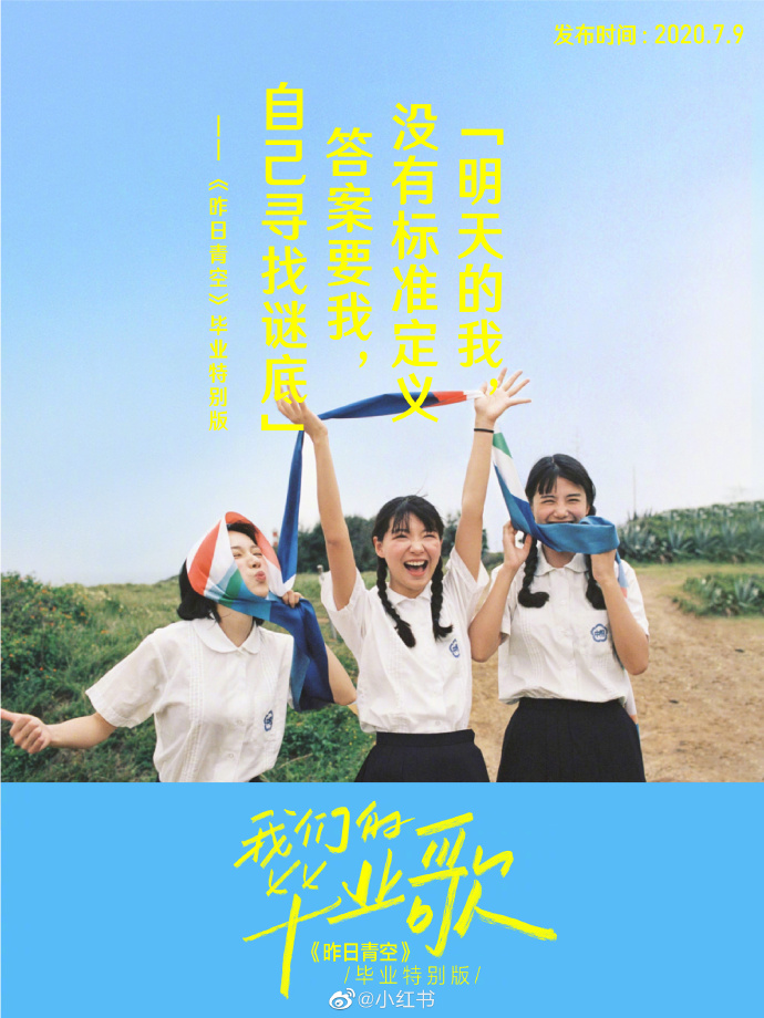 小红书×尤长靖：《昨日青空》毕业特别版