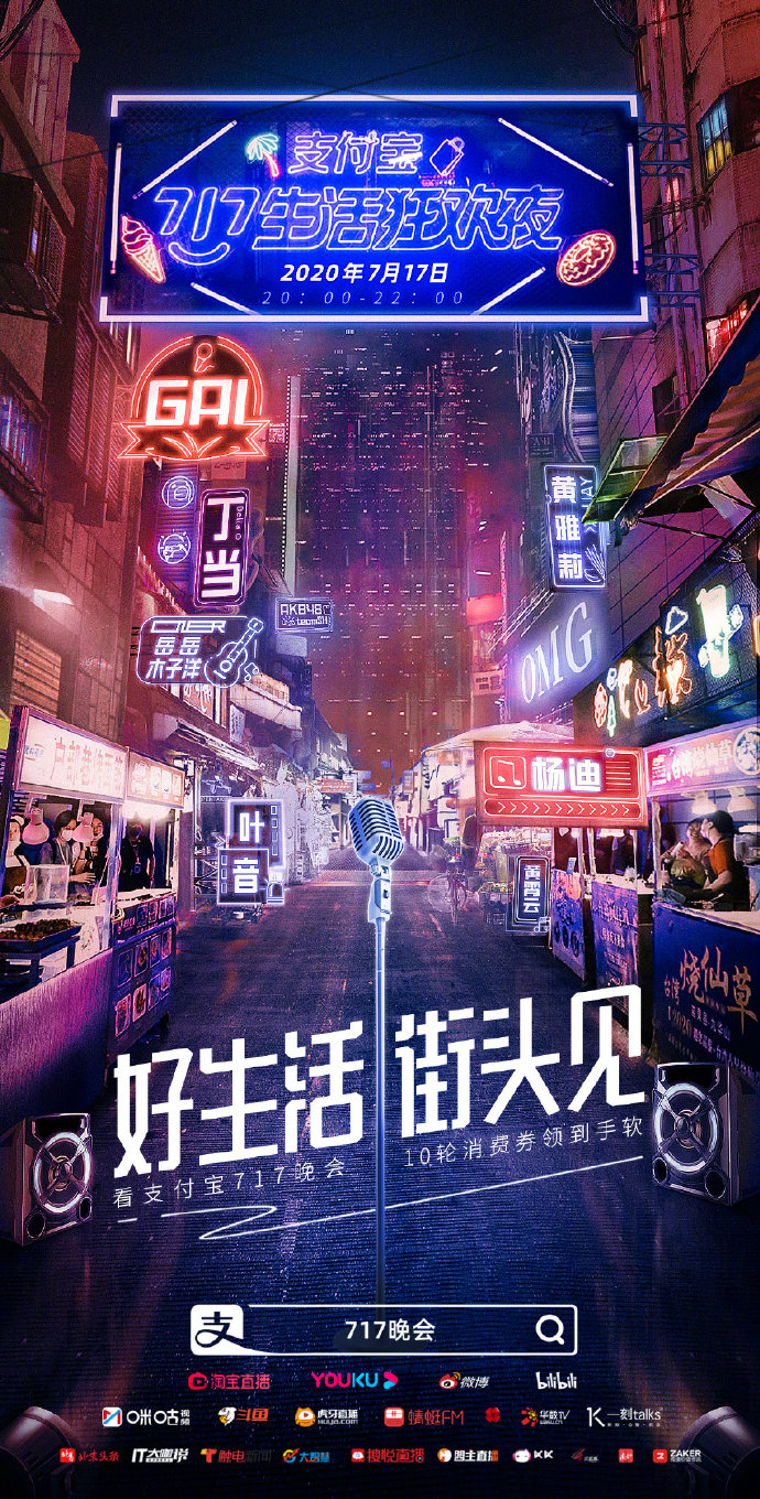 支付宝“717晚会”系列海报：好生活，街头见