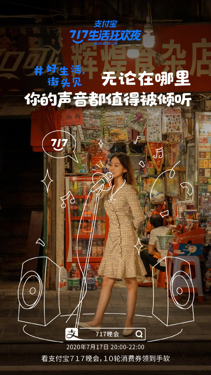 支付宝“717晚会”系列海报：好生活，街头见