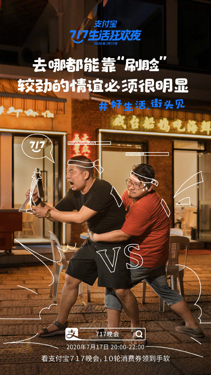支付宝“717晚会”系列海报：好生活，街头见