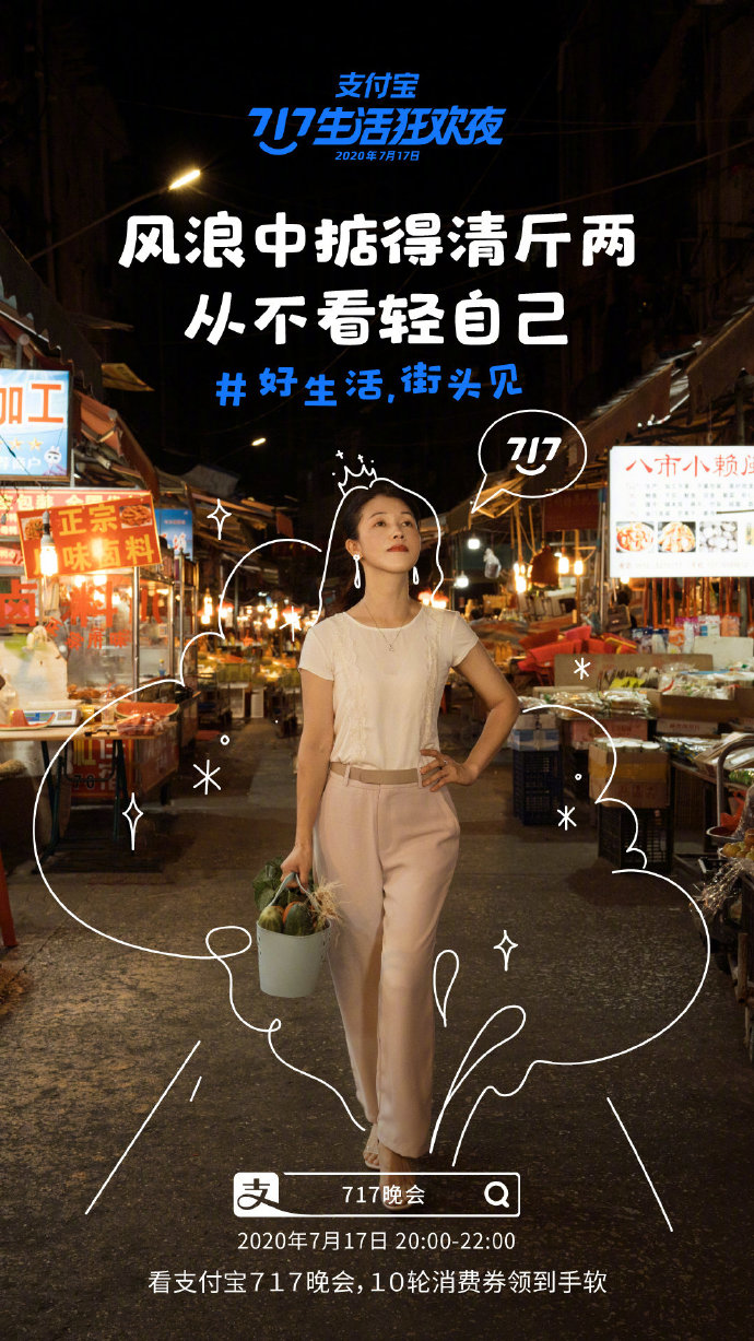支付宝“717晚会”系列海报：好生活，街头见