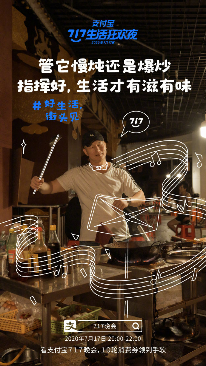 支付宝“717晚会”系列海报：好生活，街头见