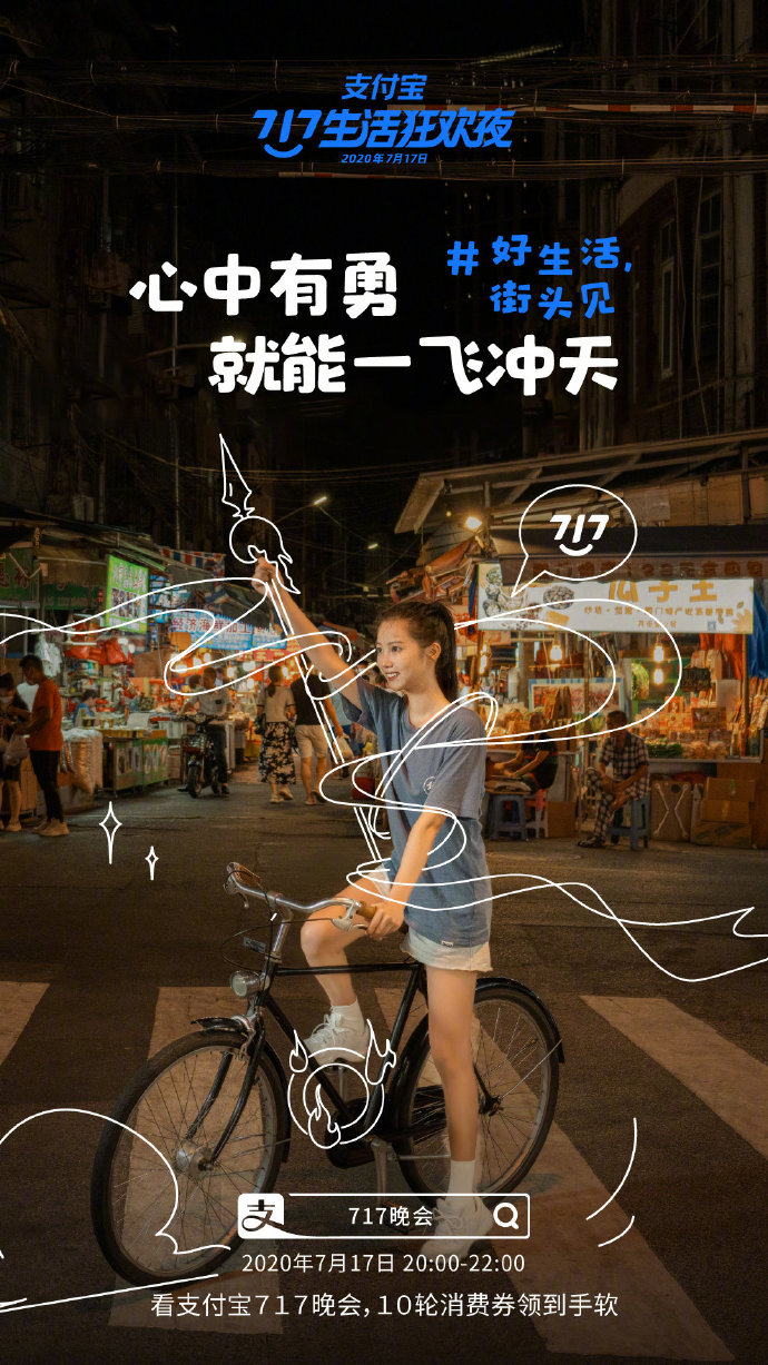 支付宝“717晚会”系列海报：好生活，街头见