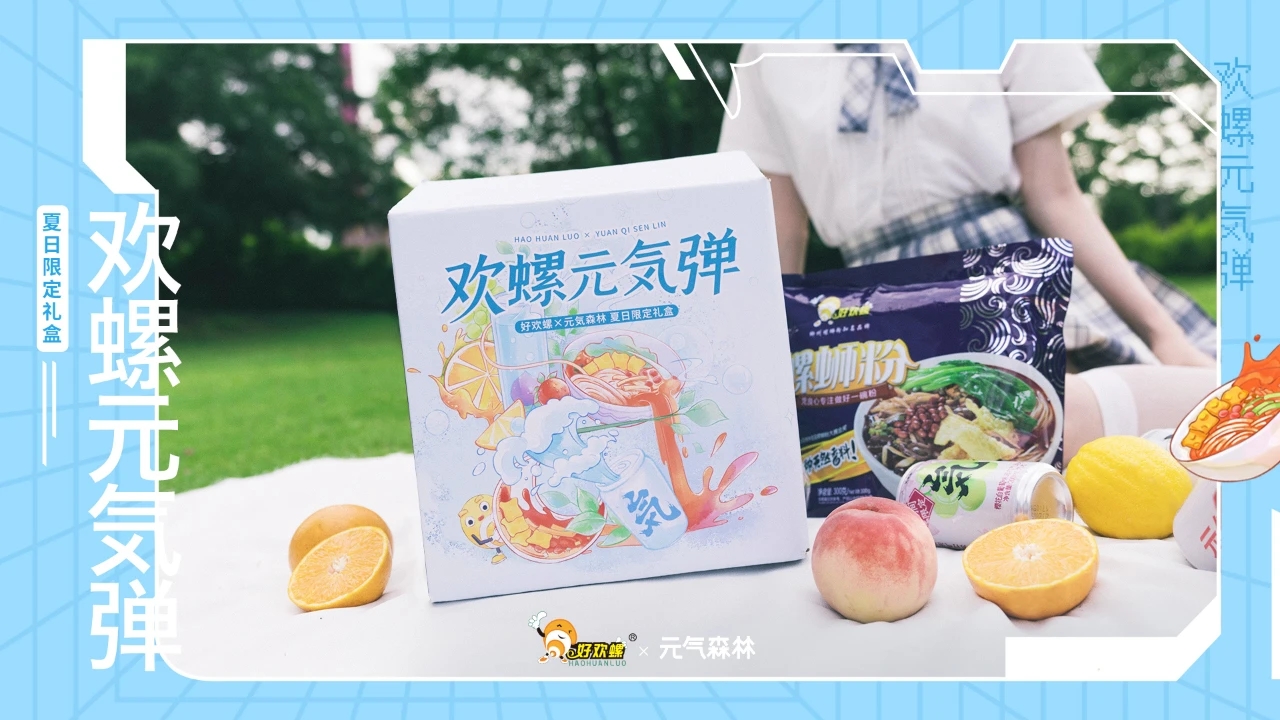 好欢螺螺蛳粉x元気森林气泡水，这对CP锁上了