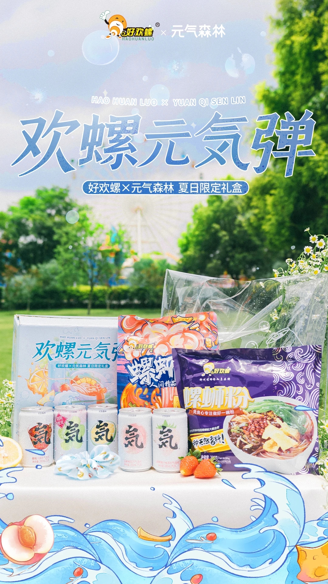 好欢螺螺蛳粉x元気森林气泡水，这对CP锁上了