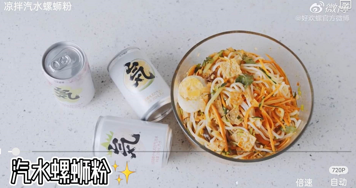 好欢螺螺蛳粉x元気森林气泡水，这对CP锁上了