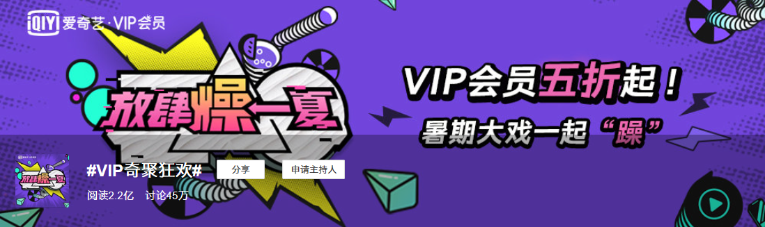 同质化的夏日营销，爱奇艺VIP会员营销如何“ZAO”出不一样？