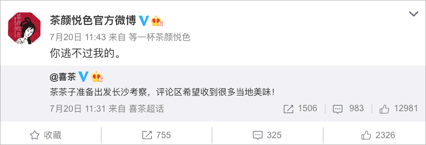 喜茶×茶颜悦色联名出周边，官宣CP“喜笑颜开”