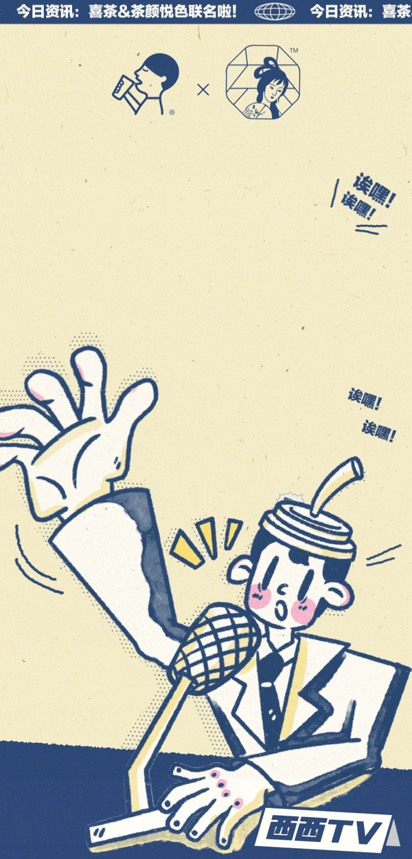 喜茶×茶颜悦色联名出周边，官宣CP“喜笑颜开”