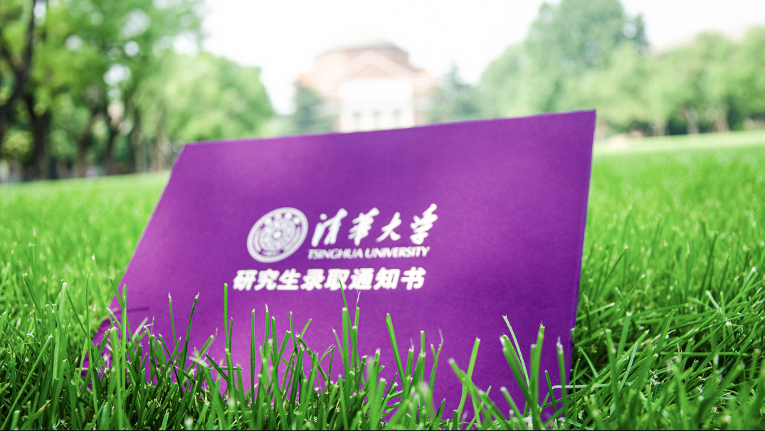 清华大学录取通知书，火了！