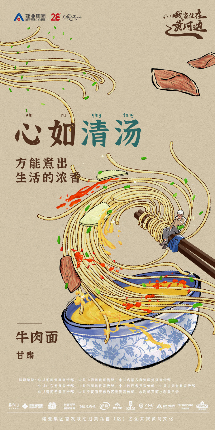建业集团插画海报：这黄河九碗面，装满人生哲学