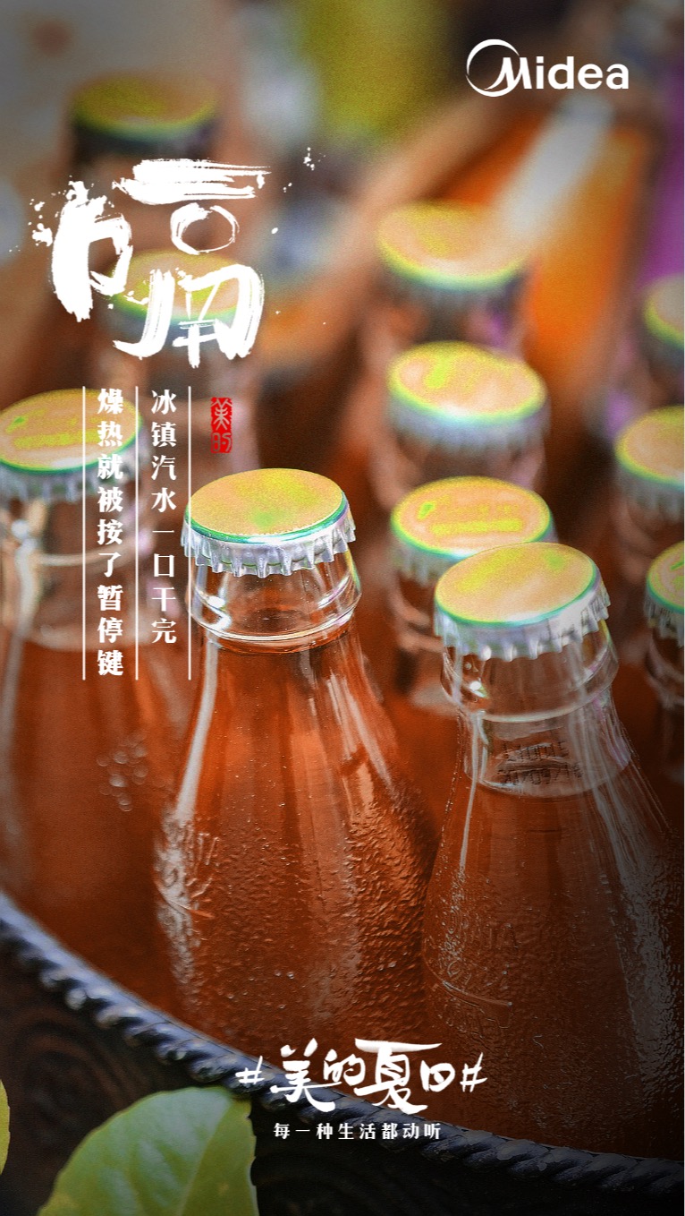 美的“听觉系”海报，组成了夏天的BGM