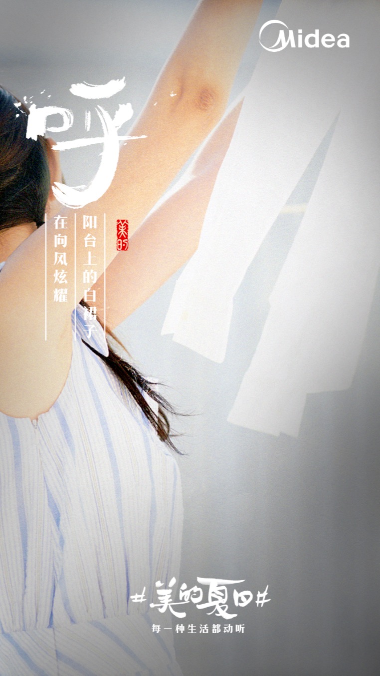 美的“听觉系”海报，组成了夏天的BGM