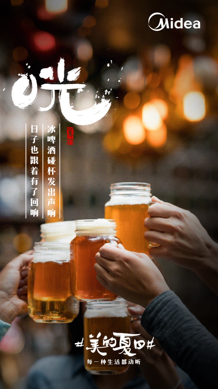 美的“听觉系”海报，组成了夏天的BGM
