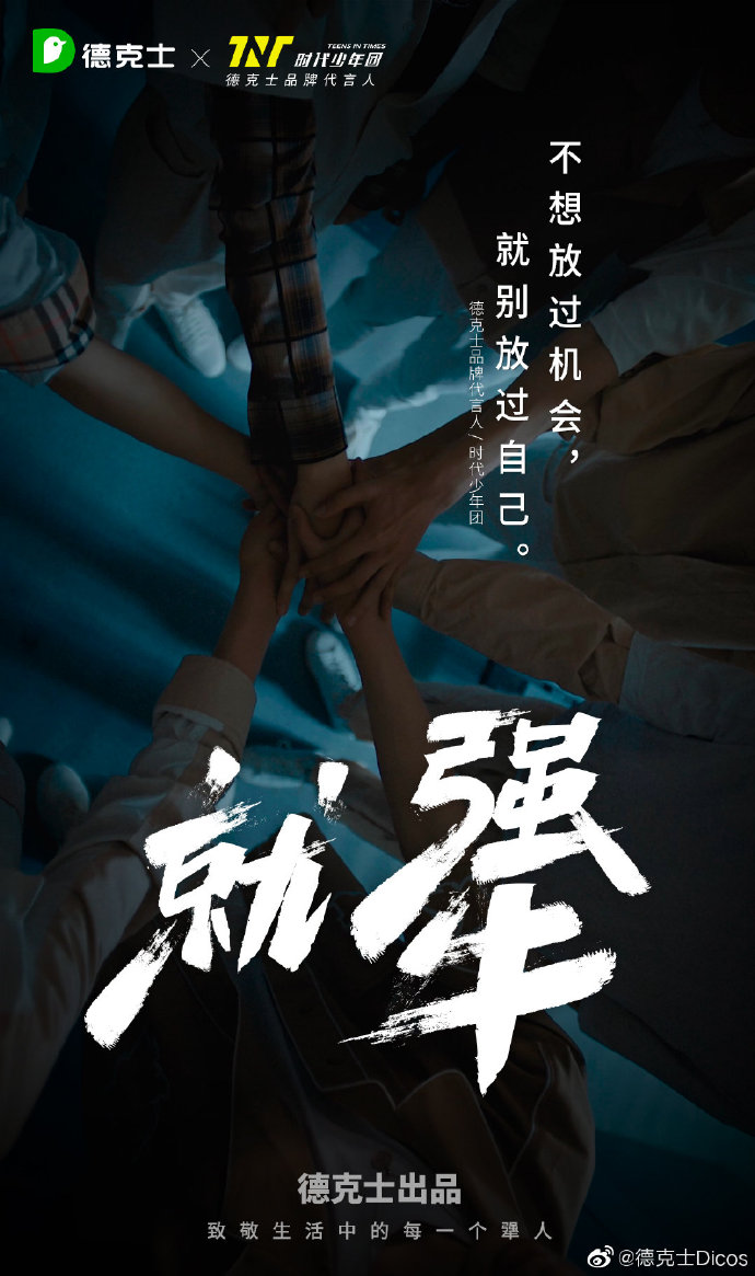 德克士×时代少年团：致敬生活中的每一个犟人