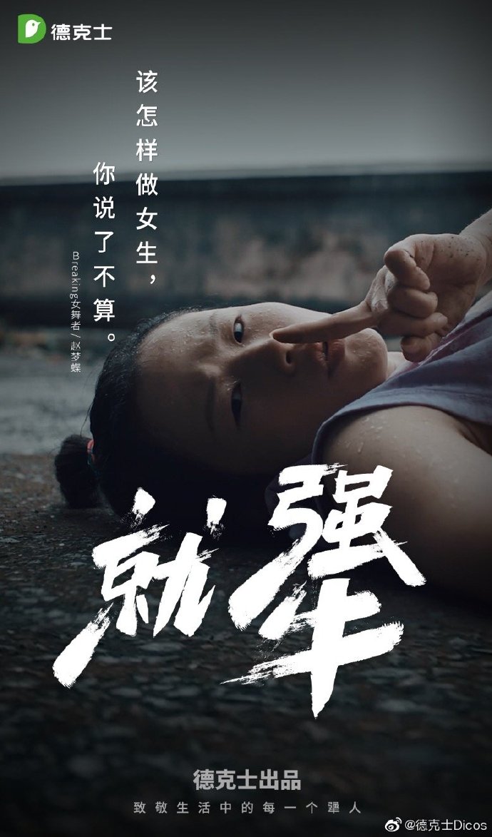 德克士×时代少年团：致敬生活中的每一个犟人