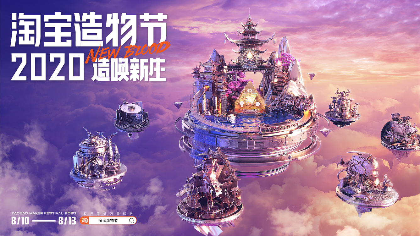 2020淘宝造物节，发车了！