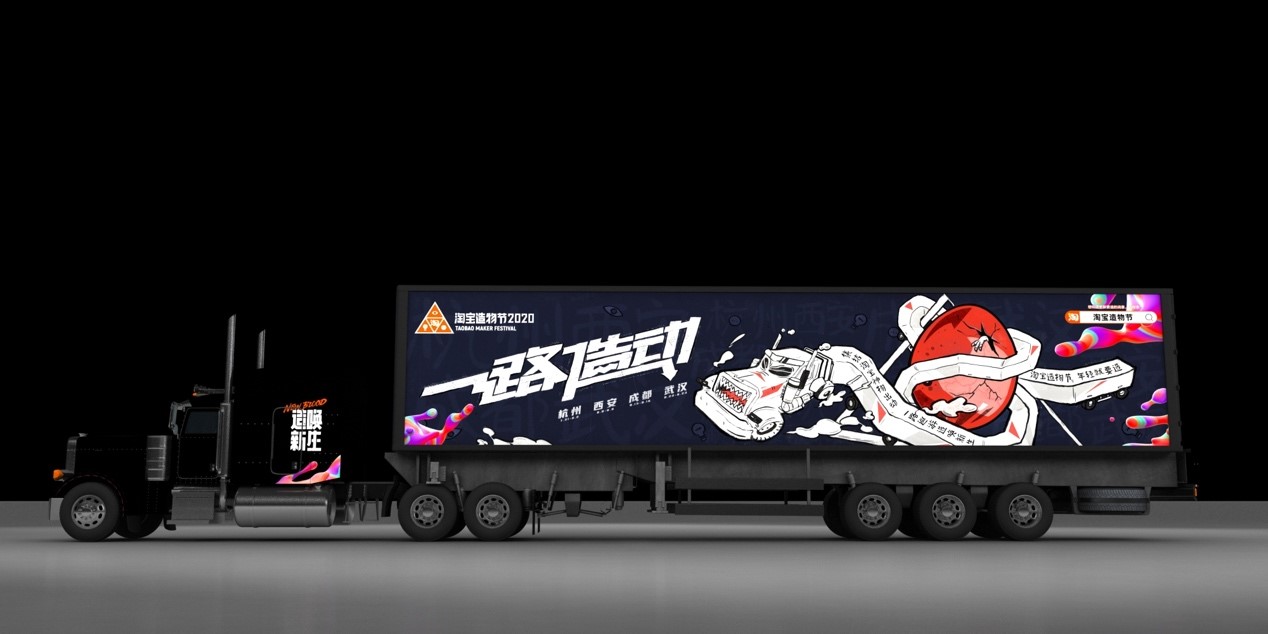 2020淘宝造物节，发车了！