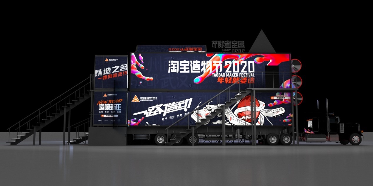 2020淘宝造物节，发车了！