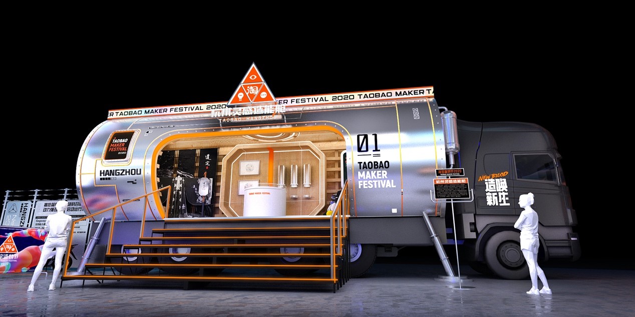 2020淘宝造物节，发车了！