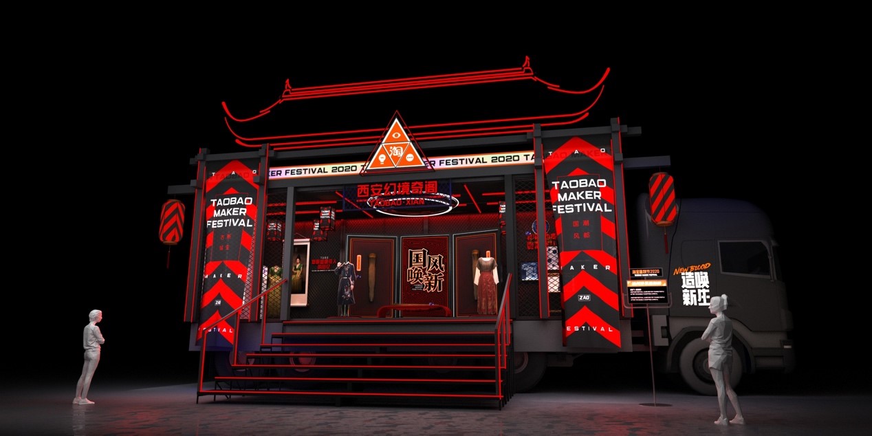 2020淘宝造物节，发车了！