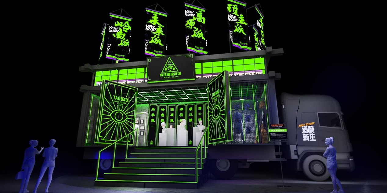 2020淘宝造物节，发车了！