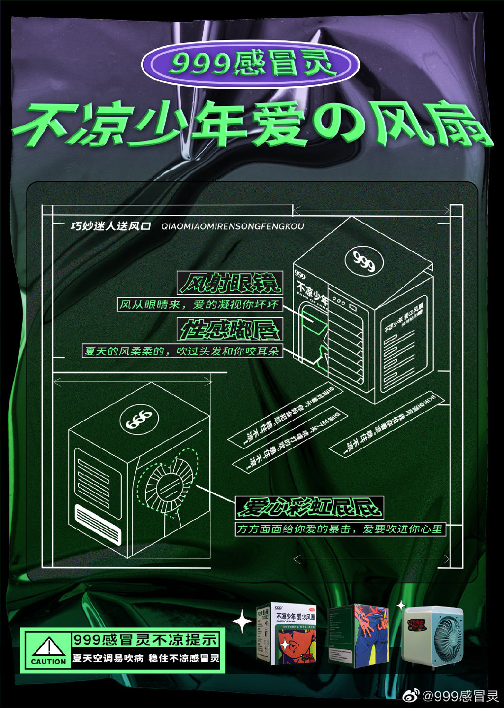 999感冒灵新出“沙雕风扇”，还和朱一旦拍了迷惑广告
