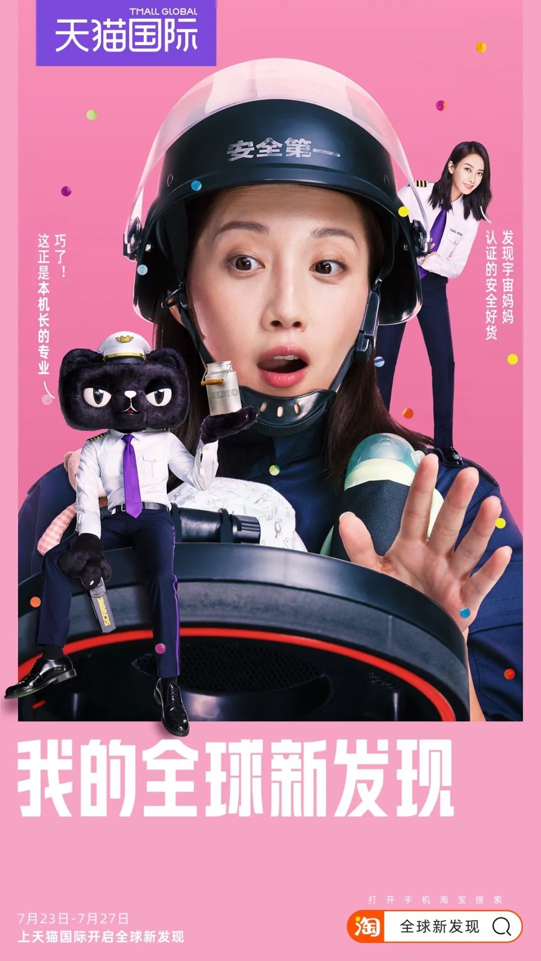 天猫国际“任性航班”：跟着黑猫机长开启全球新发现