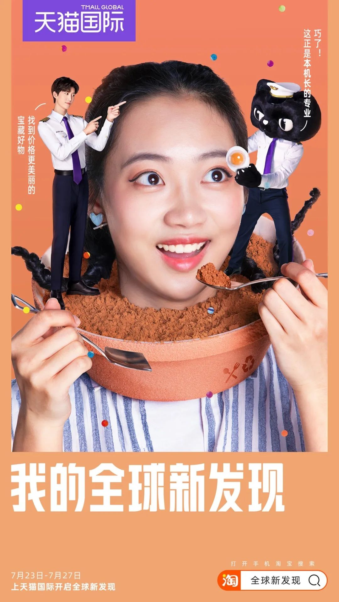 天猫国际“任性航班”：跟着黑猫机长开启全球新发现