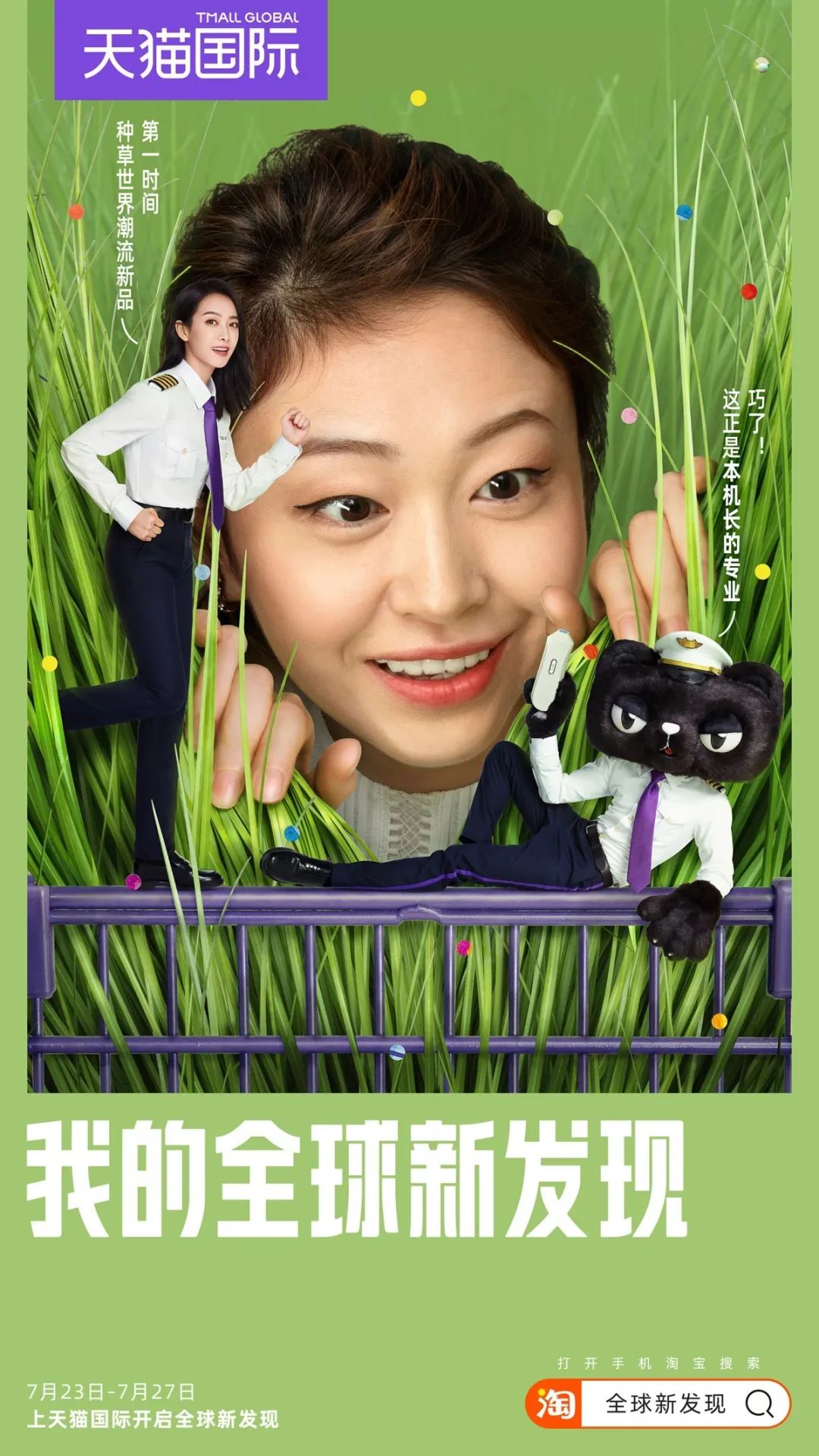 天猫国际“任性航班”：跟着黑猫机长开启全球新发现