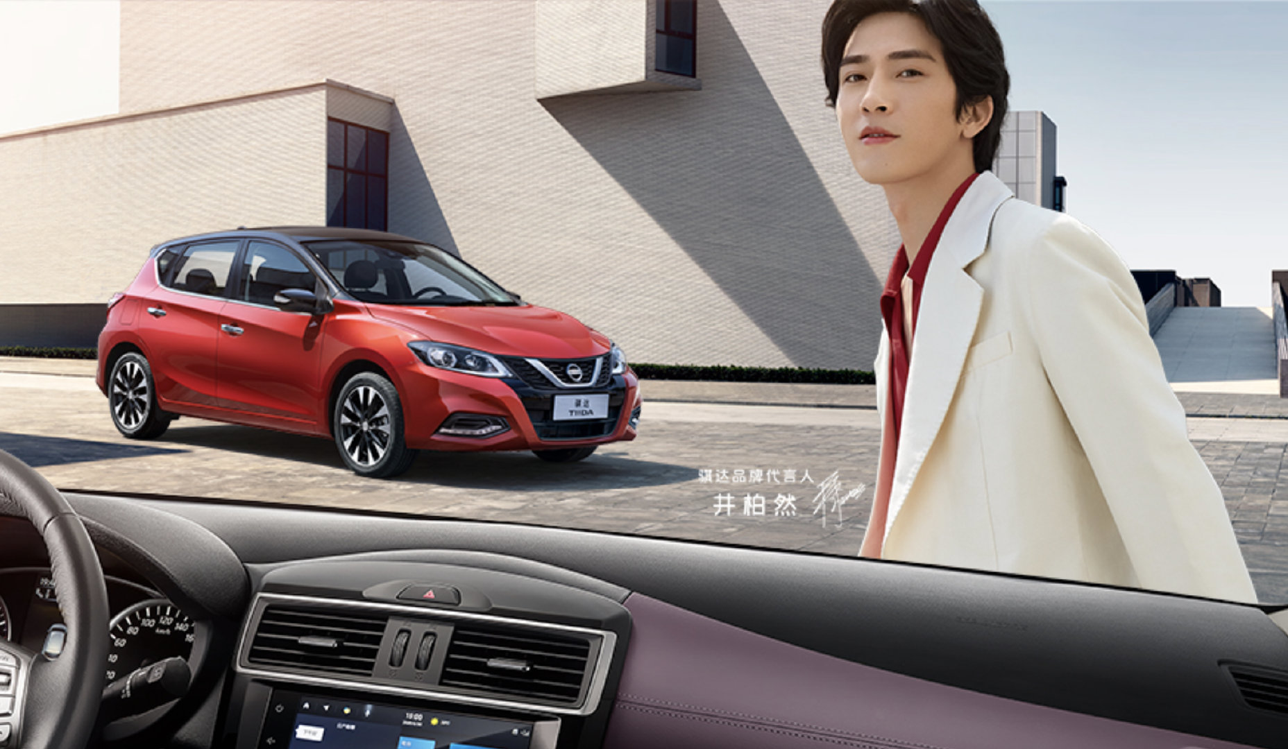 骐达请井柏然拍的广告，车和人一样潮