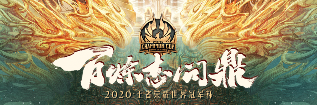王者荣耀世界冠军杯：一场真正的淬炼