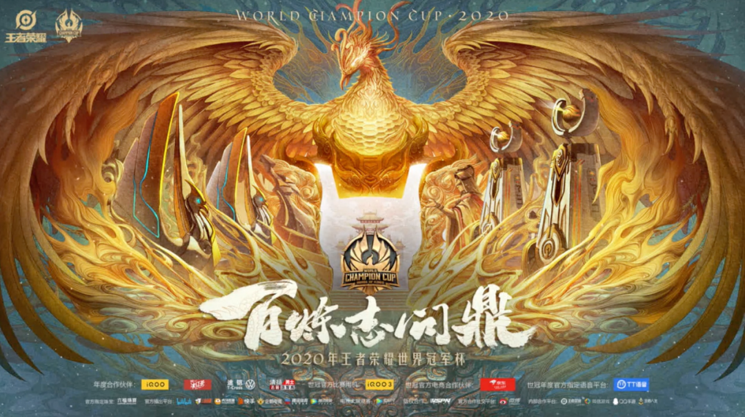 王者荣耀世界冠军杯：一场真正的淬炼