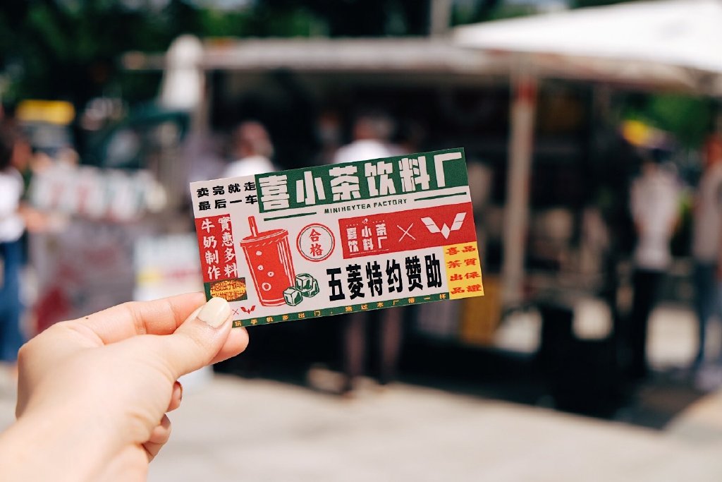 喜小茶饮料厂来了，开着五菱汽车限时“土酷”出摊