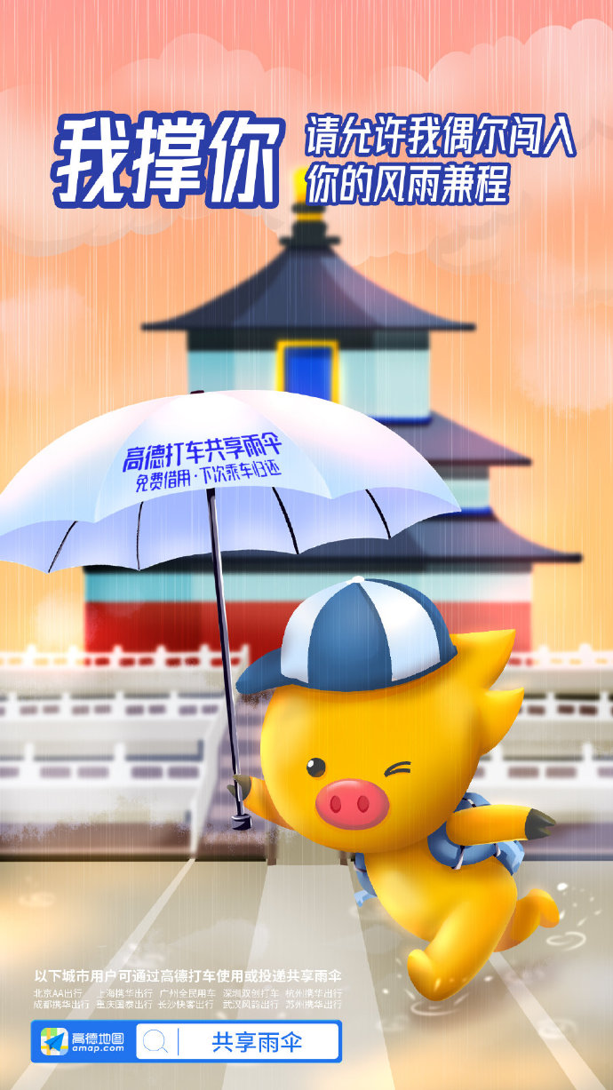 高德地图：阿里动物园集体代言共享雨伞，文案好暖