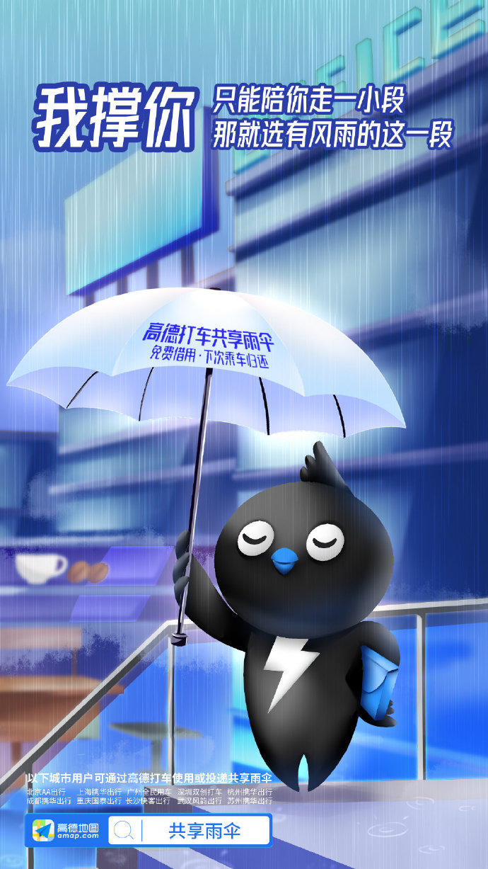 高德地图：阿里动物园集体代言共享雨伞，文案好暖
