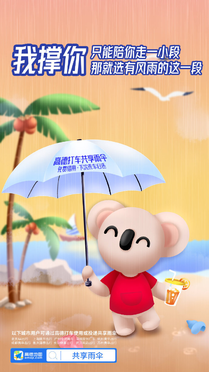 高德地图：阿里动物园集体代言共享雨伞，文案好暖