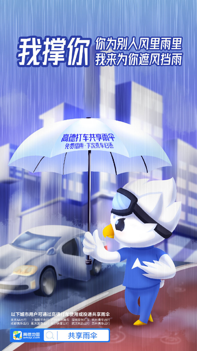 高德地图：阿里动物园集体代言共享雨伞，文案好暖