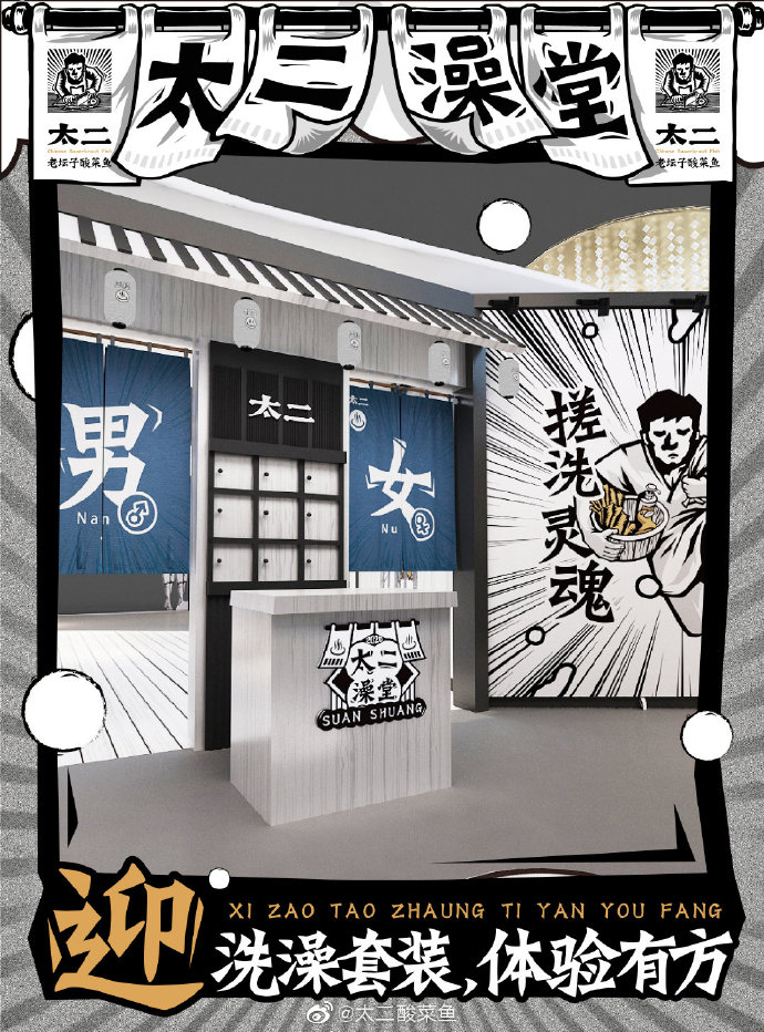 太二酸菜鱼开澡堂：搓洗灵魂，酸爽做人
