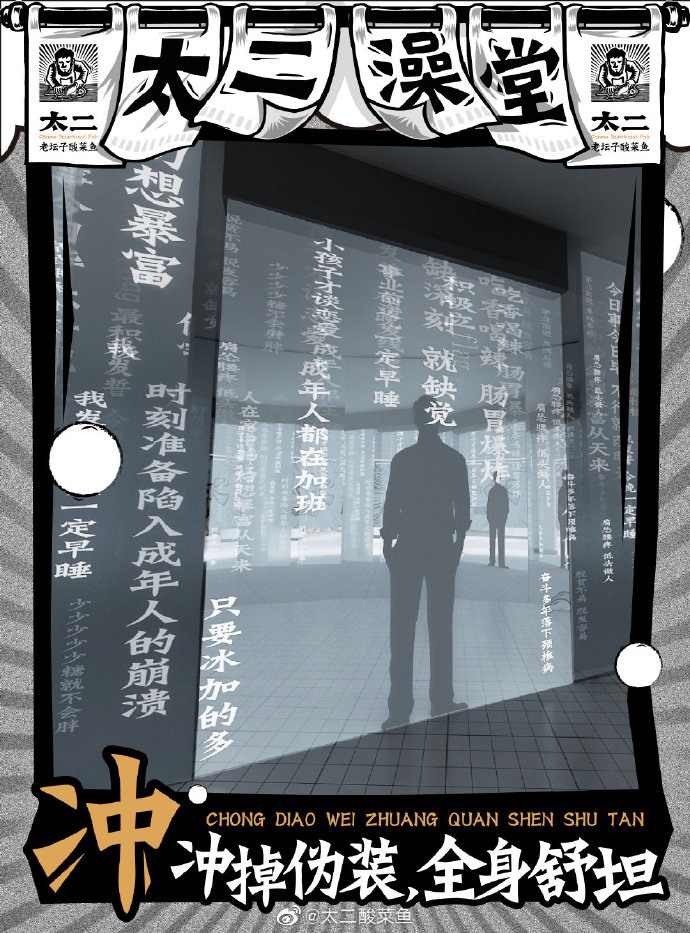 太二酸菜鱼开澡堂：搓洗灵魂，酸爽做人