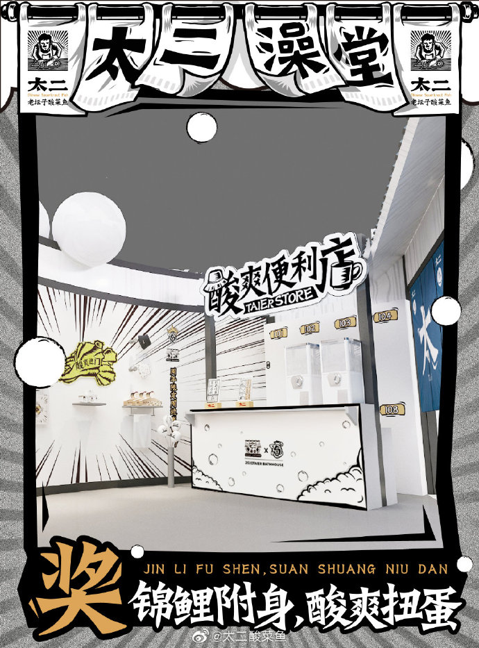 太二酸菜鱼开澡堂：搓洗灵魂，酸爽做人