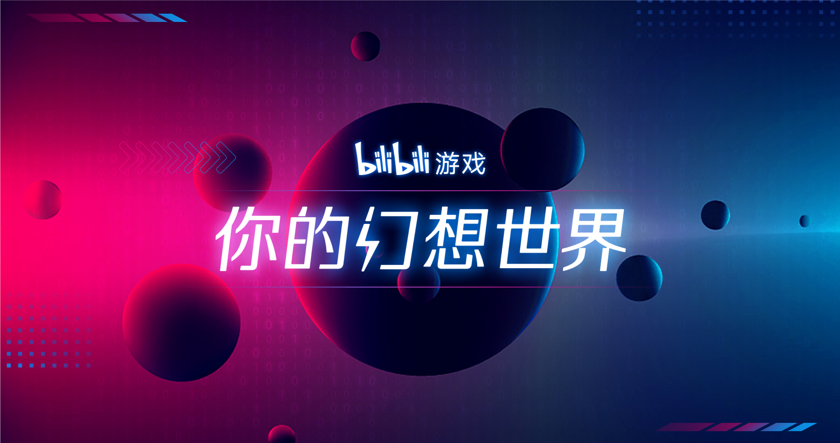 我们把2020 bilibili游戏新品发布会，开在了“你的幻想世界”！