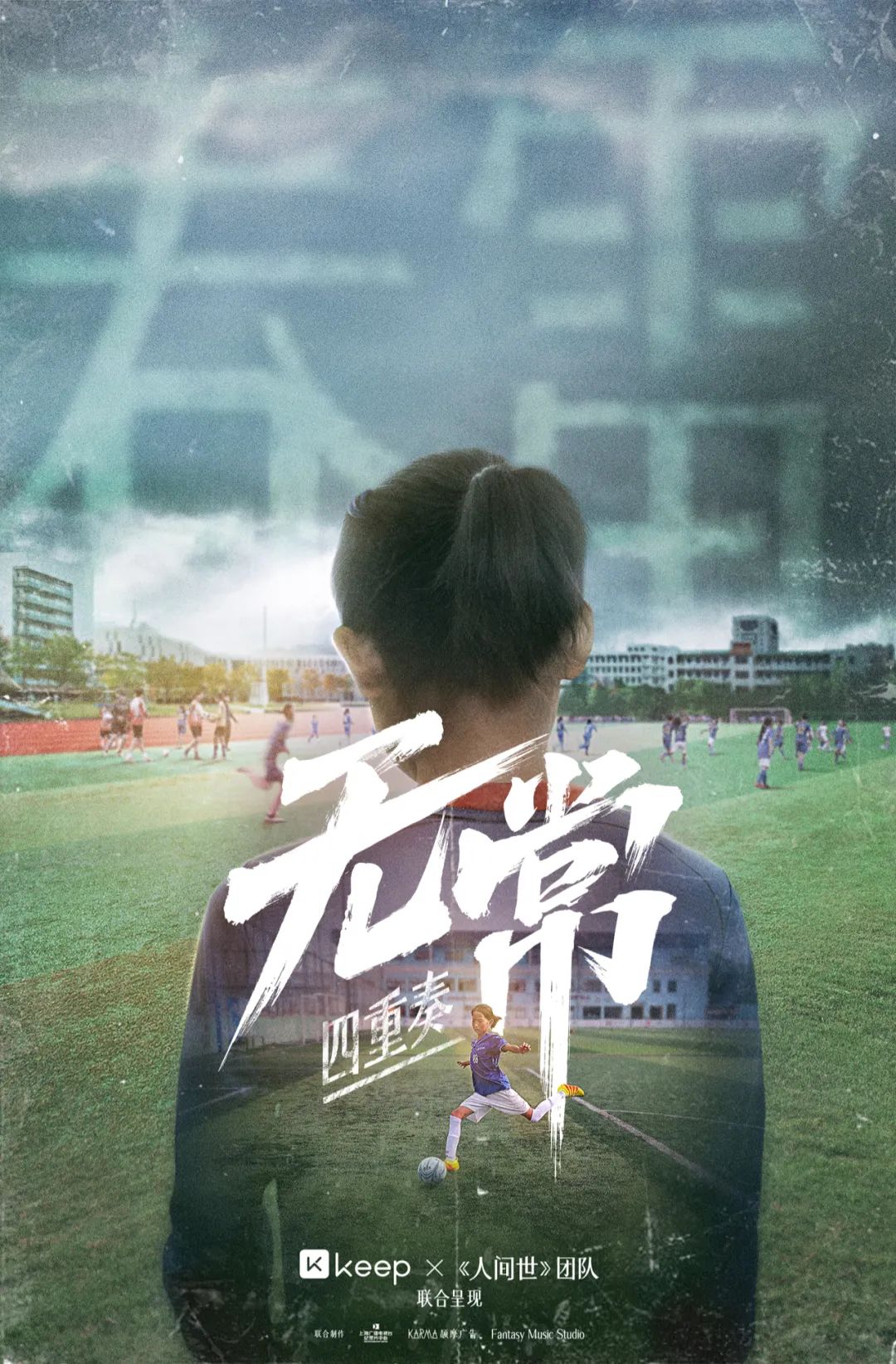 Keep找电视台拍纪录片《无常四重奏》，展现运动的自由