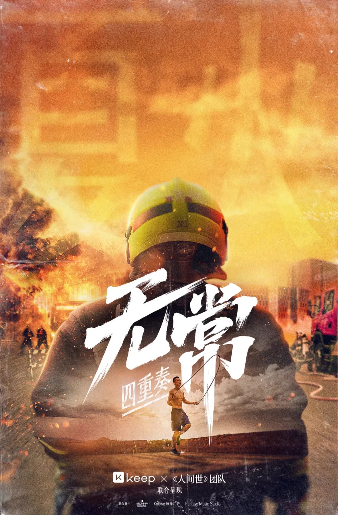 Keep找电视台拍纪录片《无常四重奏》，展现运动的自由