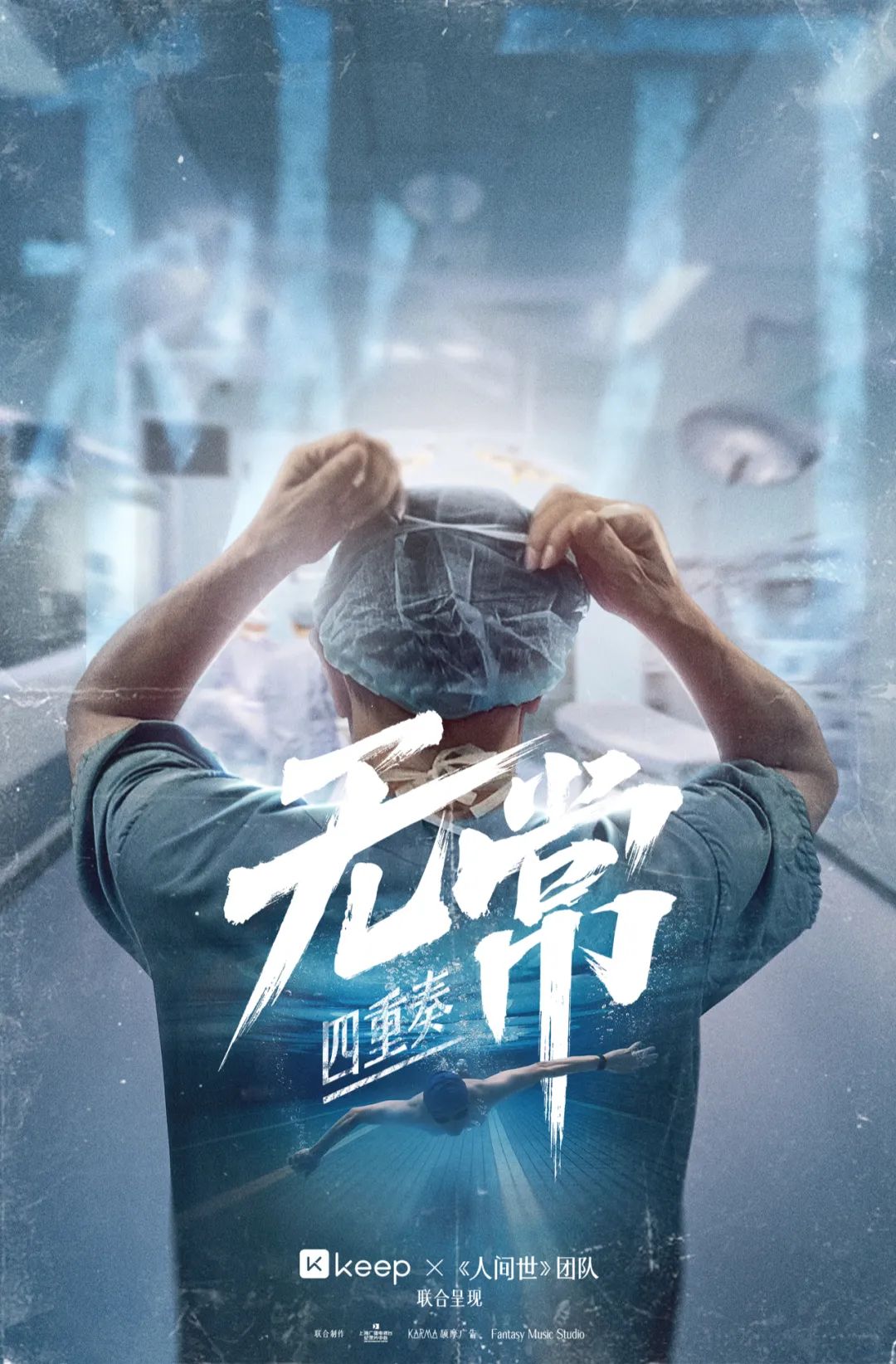 Keep找电视台拍纪录片《无常四重奏》，展现运动的自由