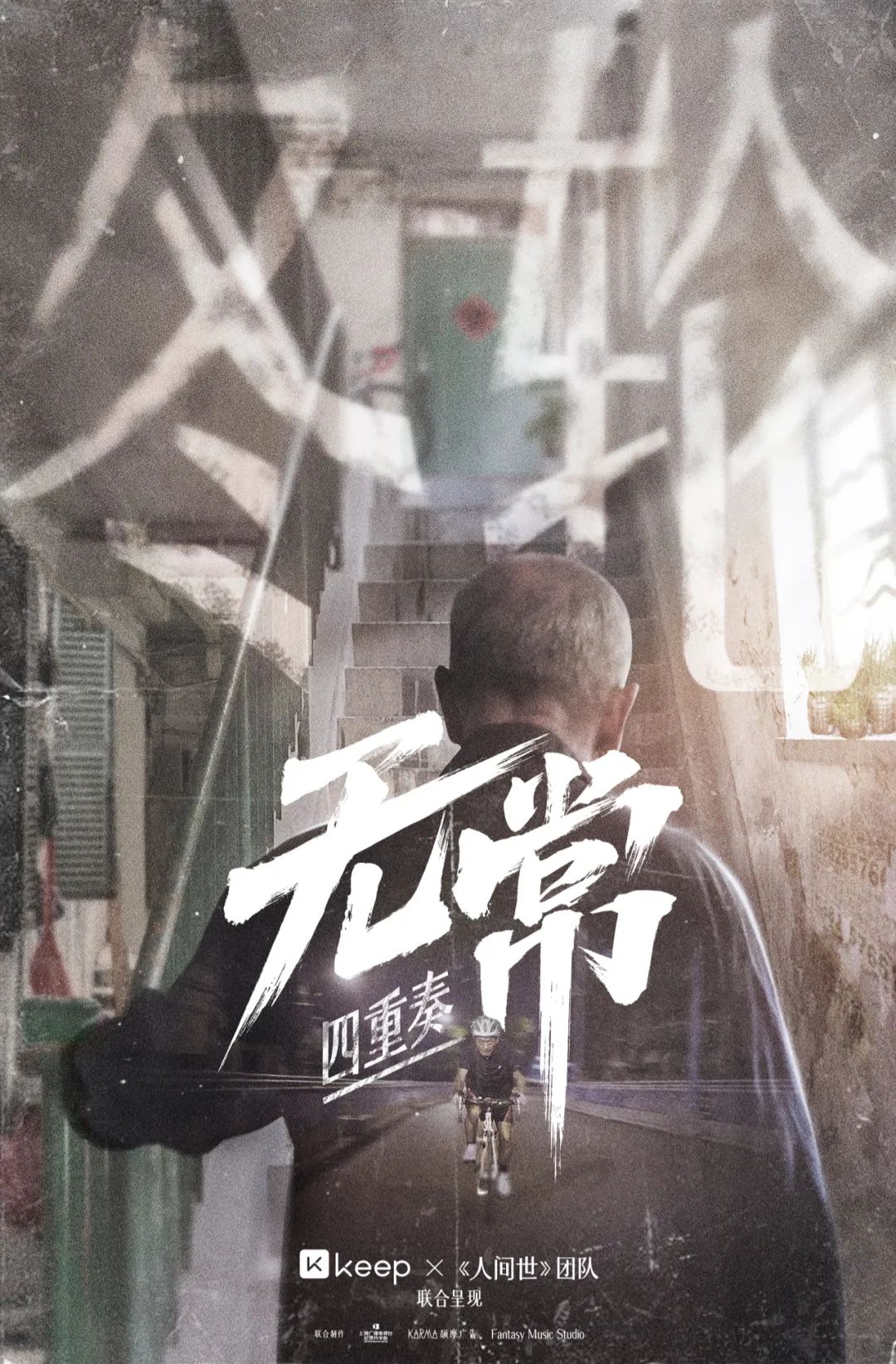 Keep找电视台拍纪录片《无常四重奏》，展现运动的自由