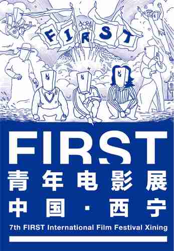 2013年度FIRST青年电影展【主视觉】海报.jpg